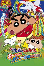 Shin Chan: The Adult Empire Strikes Back