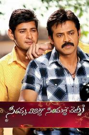 Seethamma Vakitlo Sirimalle Chettu